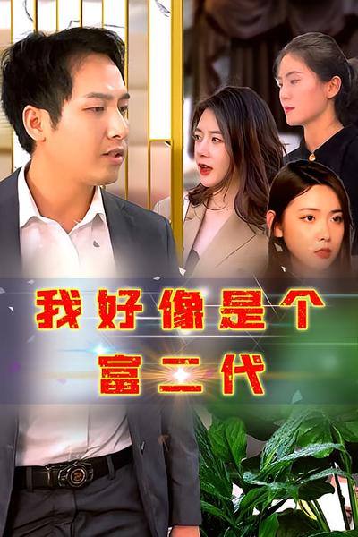 我好像是个富二代}