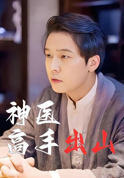 神医高手出山}