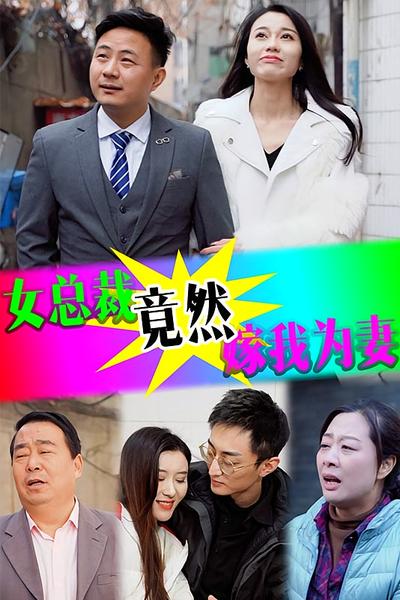 女总裁竟然嫁我为妻}