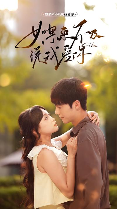 如果来不及说我爱你}