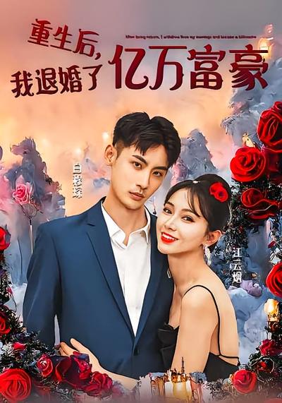 重生后，我退婚了亿万富豪}