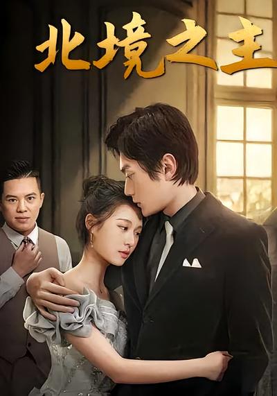 北境之主}