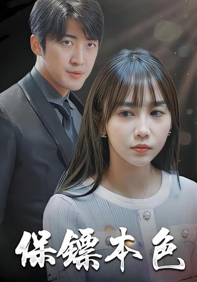 保镖本色}