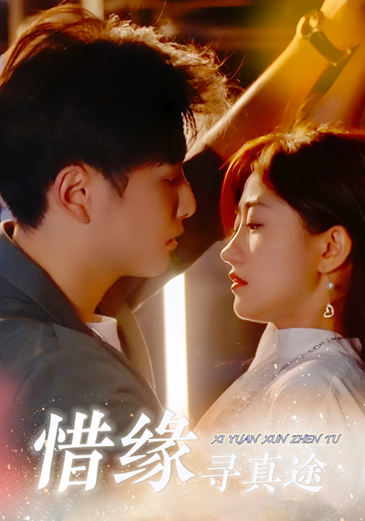 惜缘寻真途}