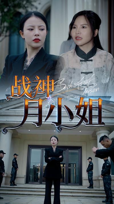 战神月小姐}