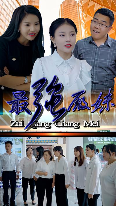 最强厂妹}