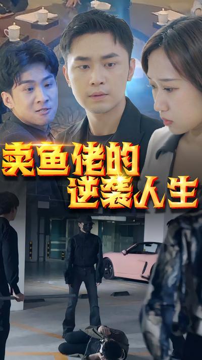 卖鱼佬的逆袭人生}