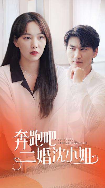 奔跑吧，二婚沈小姐}