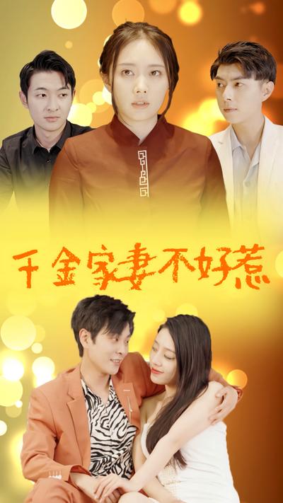 千金家妻不好惹}