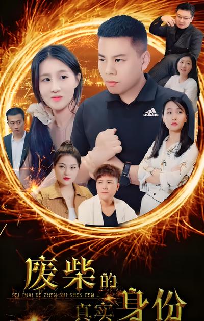 废柴的真实身份}