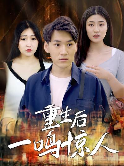 重生后一鸣惊人}