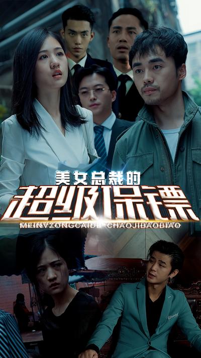 美女总裁的超级保镖}