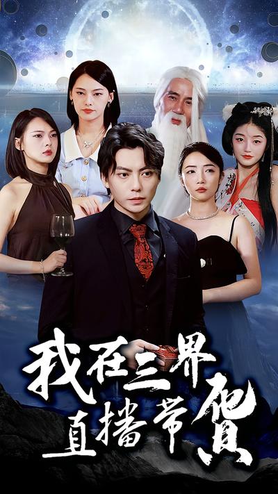 我在三界直播带货}