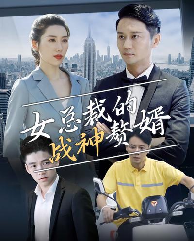 女总裁的战神赘婿}