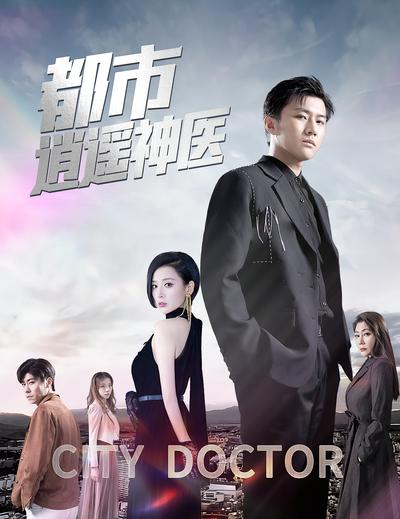 都市逍遥神医}