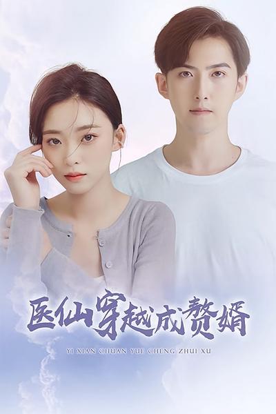 医仙穿越成赘婿}