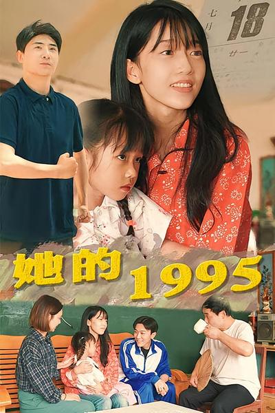 她的1995}