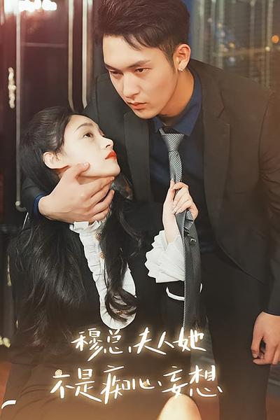 穆总，夫人她不是痴心妄想}