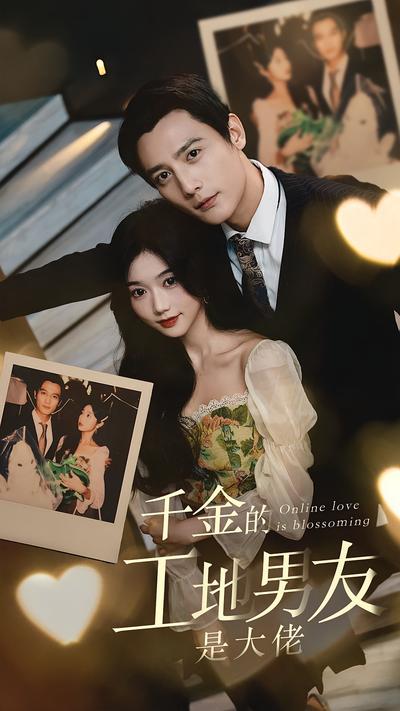 千金的工地男友是大佬}