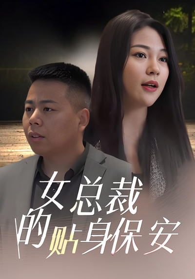 女总裁的贴身保安}