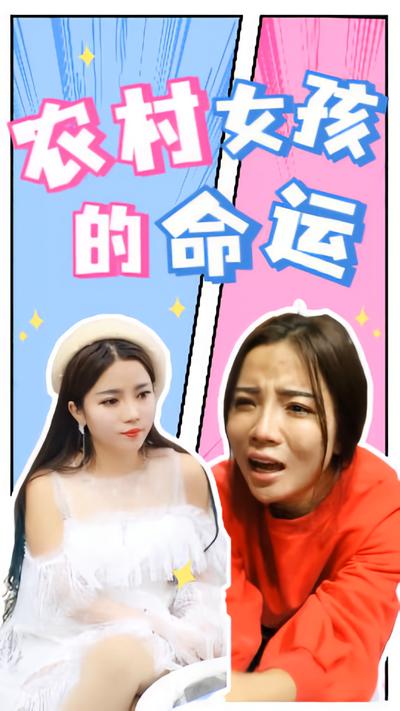 农村女孩的命运}