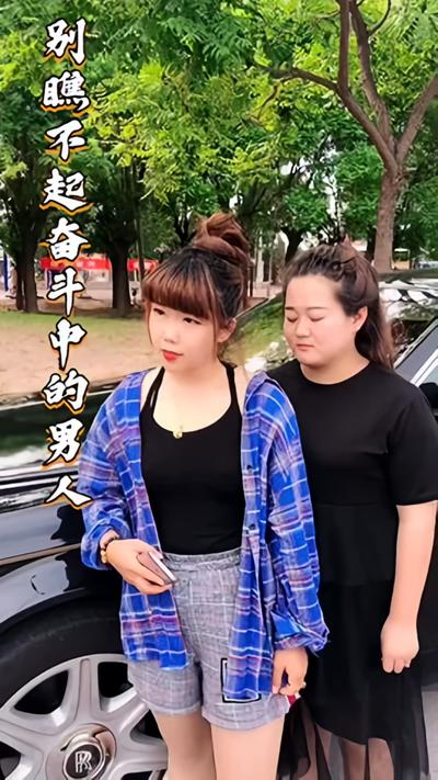 别瞧不起奋斗中的男人}