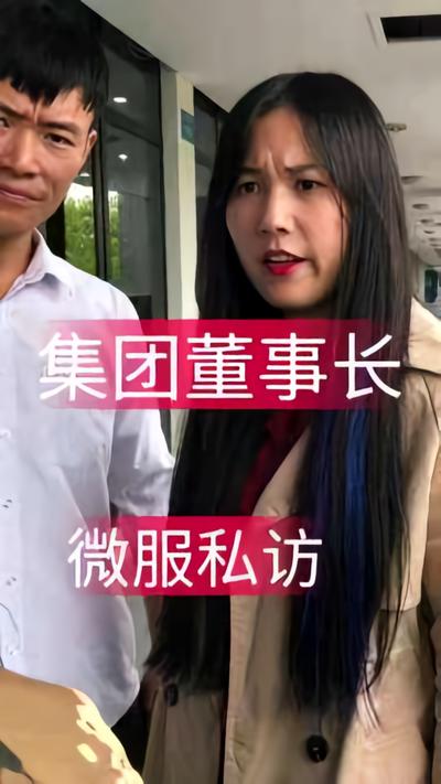 集团董事长微服私访}