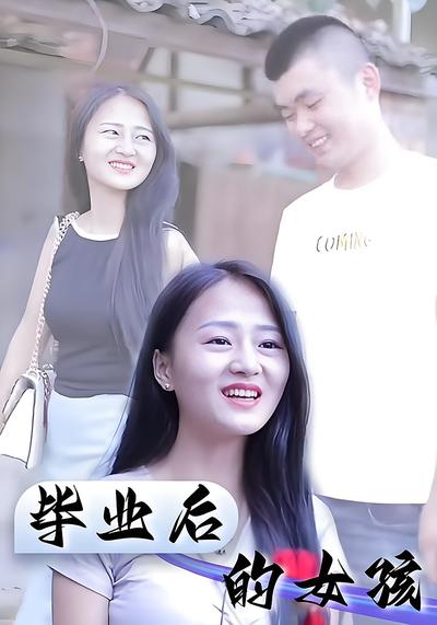 毕业后的女孩}