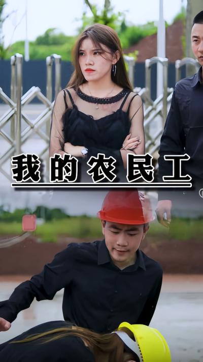 我的农民工}