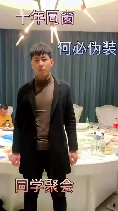 十年同窗何必伪装}