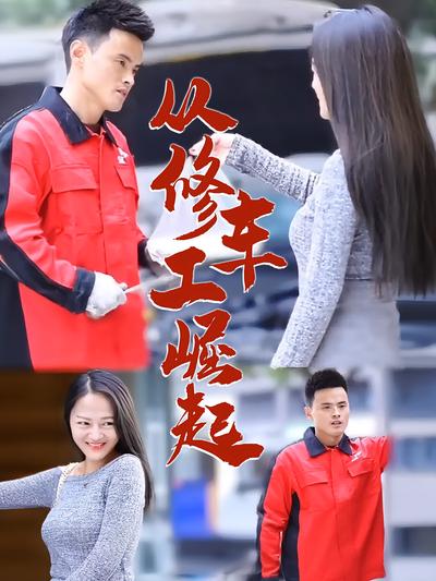 从修车工崛起}