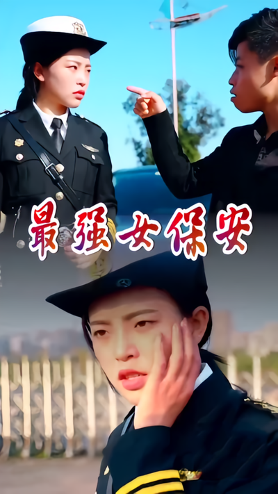 最强女保安}