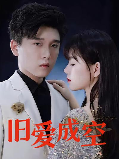 旧爱成空}
