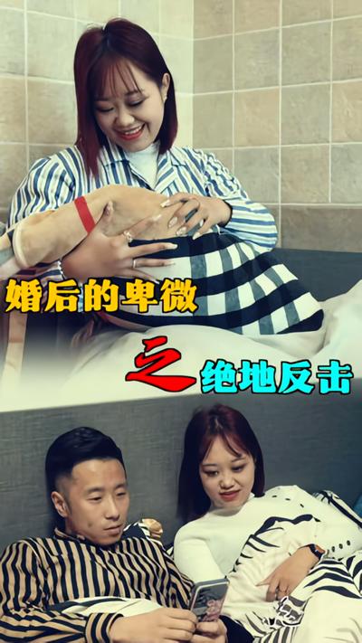 婚后的卑微之绝地反击}