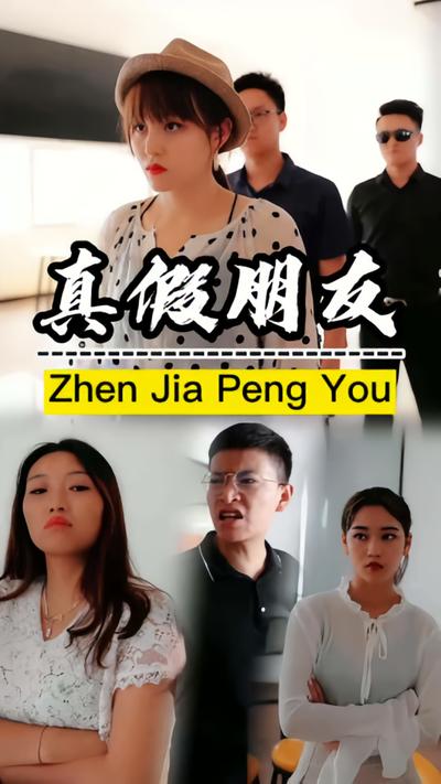 真假朋友}