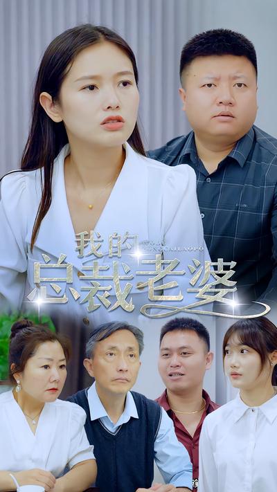 我的总裁老婆}