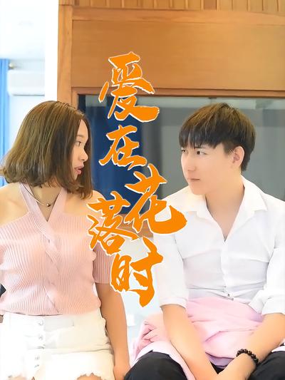 爱在花落时}