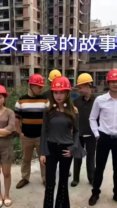 美女富豪的故事}