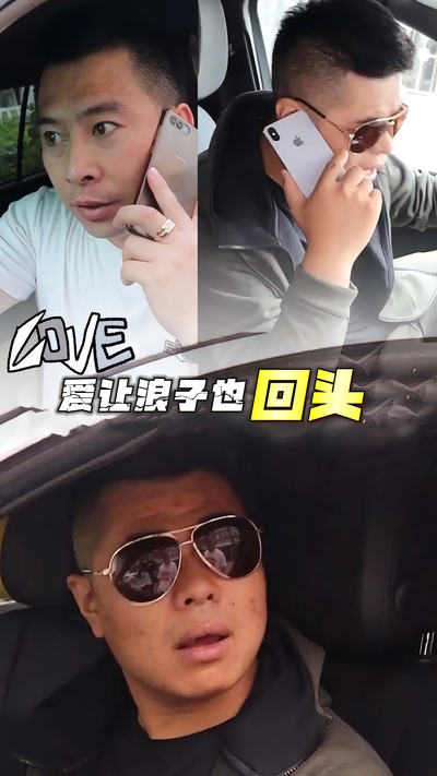 爱让浪子也回头}