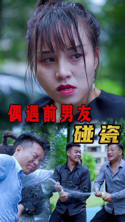 偶遇前男友碰瓷}