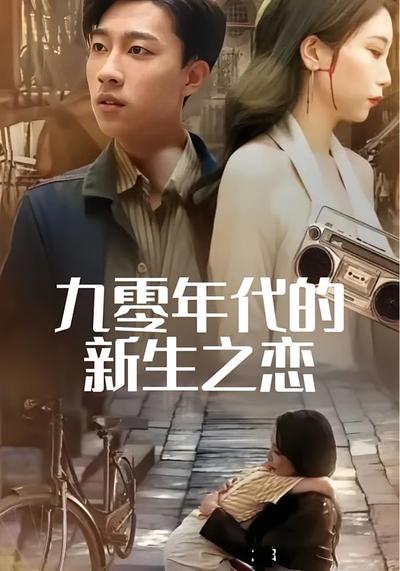 九零年代的新生之恋}