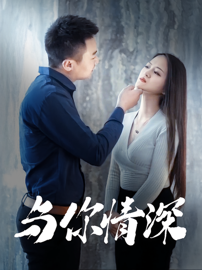 与你情深}