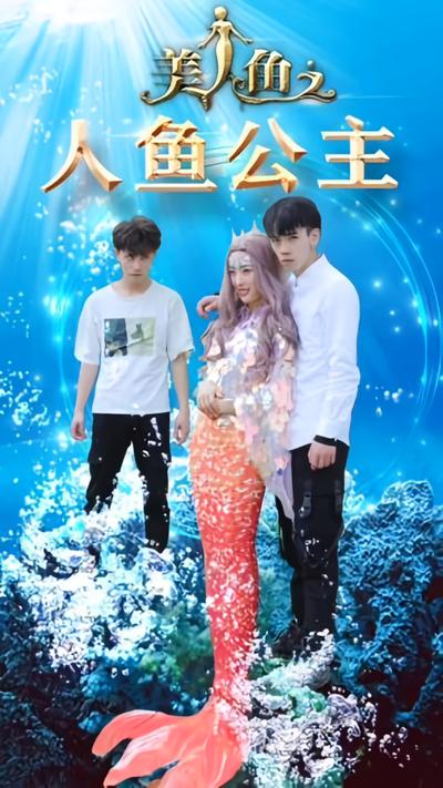 人鱼公主}