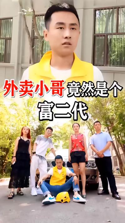 外卖小哥的逆袭}