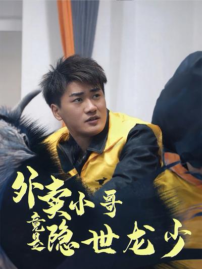 外卖小哥竟是隐世龙少}
