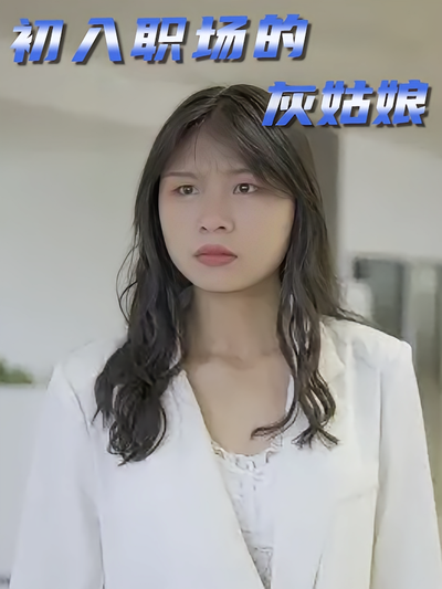 初入职场的灰姑娘}