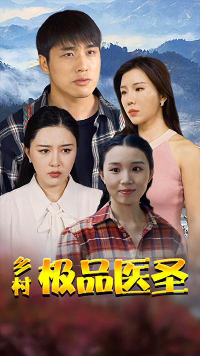 乡村极品医圣}