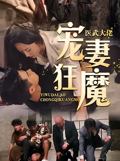 医武大佬宠妻狂魔}