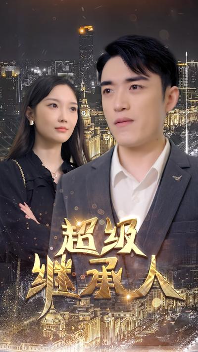 超级继承人}