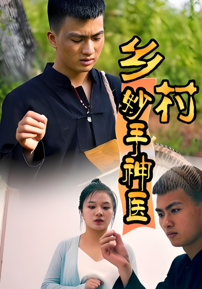 乡村妙手神医}
